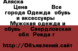 Аляска Alpha industries N3B  › Цена ­ 12 000 - Все города Одежда, обувь и аксессуары » Мужская одежда и обувь   . Свердловская обл.,Ревда г.